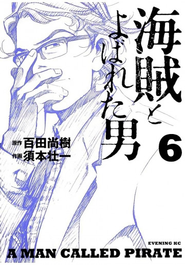 海賊とよばれた男 6