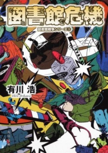 図書館戦争シリーズ 3