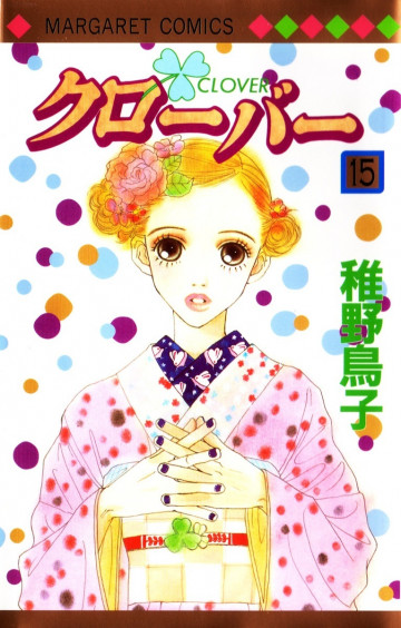 クローバー(稚野鳥子) 15