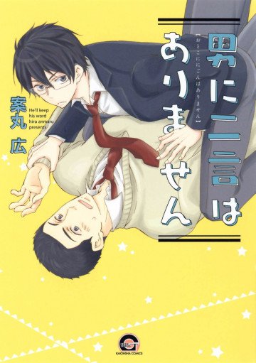 男に二言はありません 