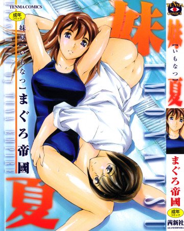 妹夏 