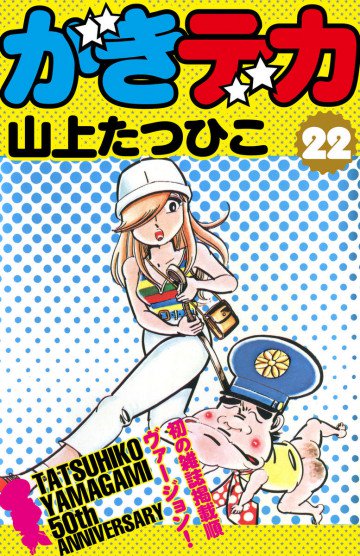 がきデカ 22