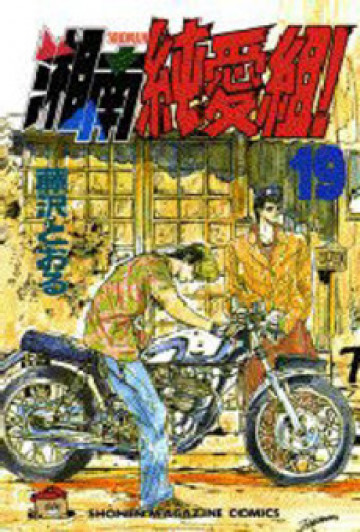 湘南純愛組! 19