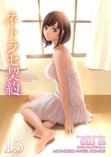 ネトラセ契約 15