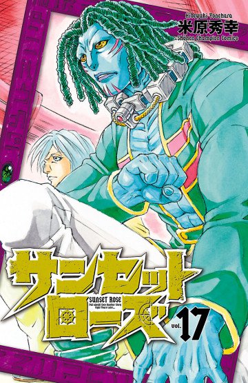 サンセットローズ 17