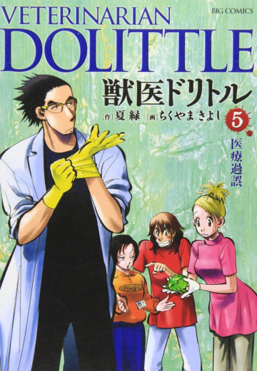 獣医ドリトル 5