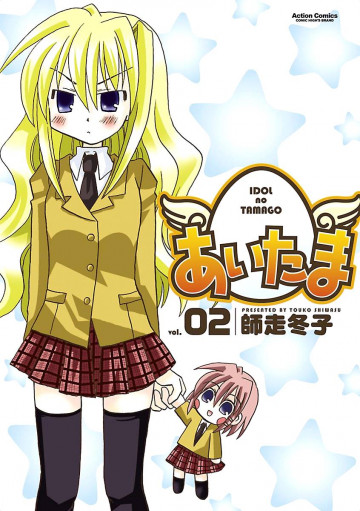 あいたま 2