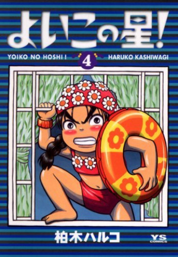 よいこの星! 4