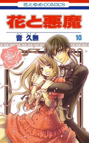 花と悪魔 10