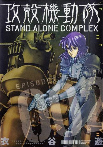 攻殻機動隊 STAND ALONE COMPLEX 2