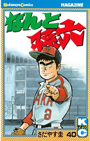 なんと孫六 40