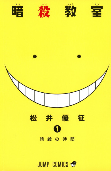 暗殺教室 1