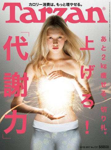 Tarzan (ターザン) 2017年 10月12日号 No.727 [上げろ! 「代謝力」] 