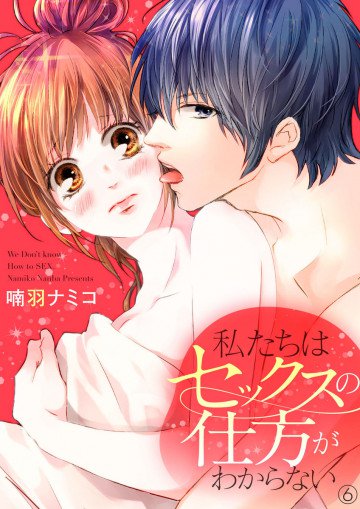 私たちはセックスの仕方がわからない 6