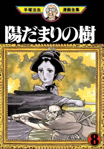 陽だまりの樹 8