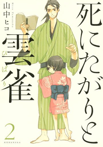死にたがりと雲雀 2