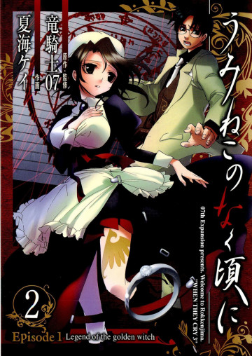 うみねこのなく頃に Episode1:Legend of the golden witch 2