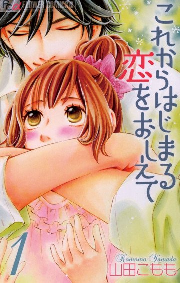 これからはじまる恋をおしえて 1