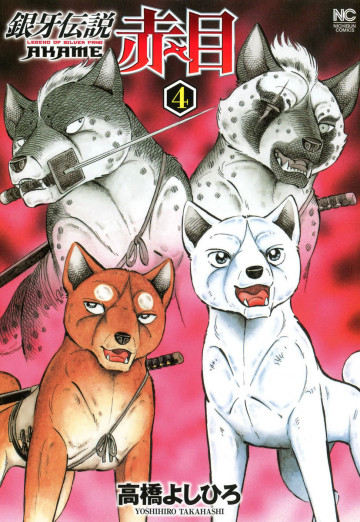 銀牙伝説 赤目 4