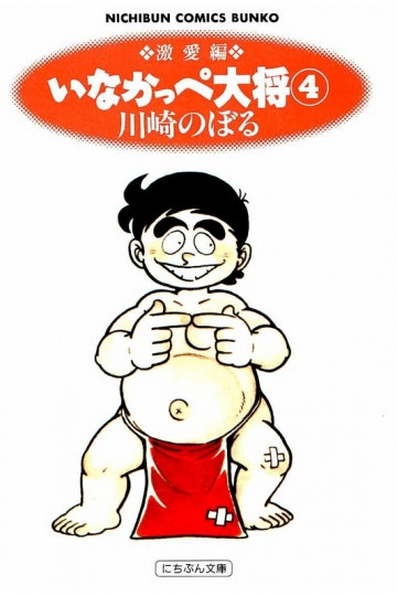 いなかっぺ大将 4