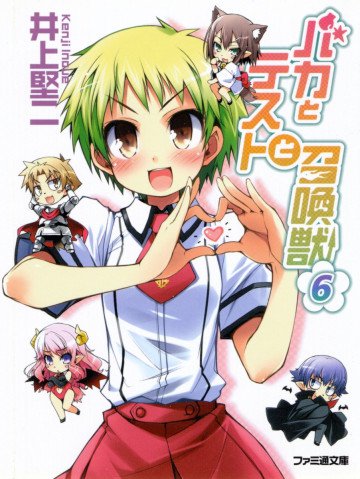 バカとテストと召喚獣 6