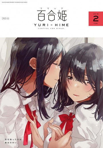 コミック百合姫 2018年2月号 