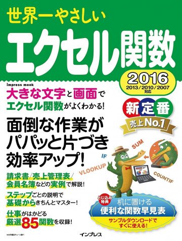 世界一やさしいエクセル関数 