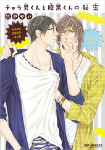 チャラ男くんと腹黒くんの秘密 
