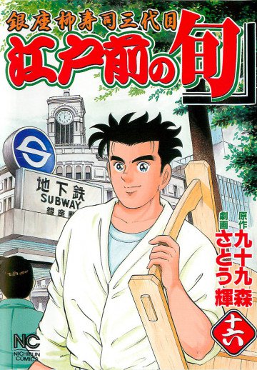 江戸前の旬 16
