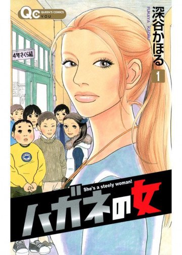 ハガネの女 1