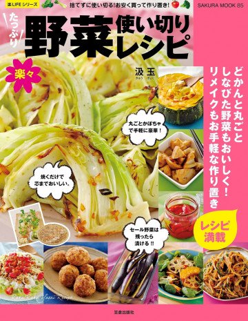 たっぷり野菜楽々使い切りレシピ 