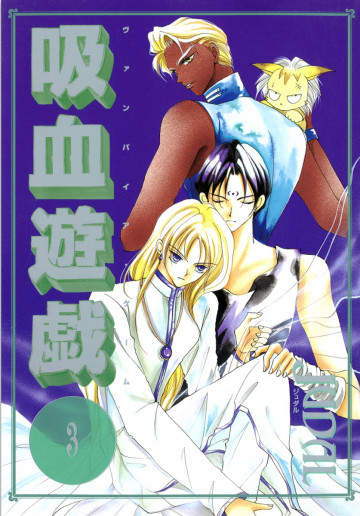 吸血遊戯 ヴァンパイア・ゲーム 3