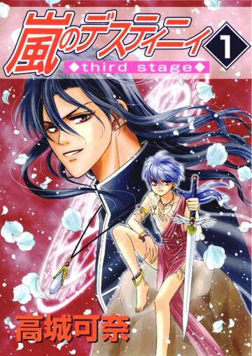 嵐のデスティニィ third stage 1