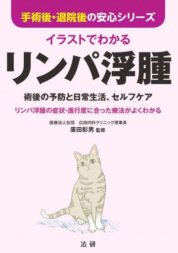イラストでわかる リンパ浮腫 