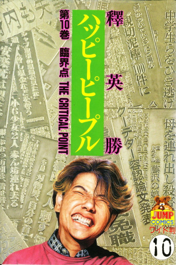 ハッピーピープル 10