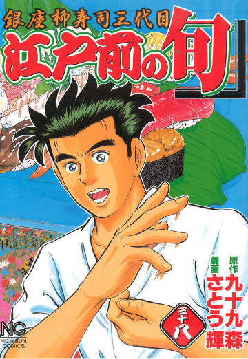 江戸前の旬 38