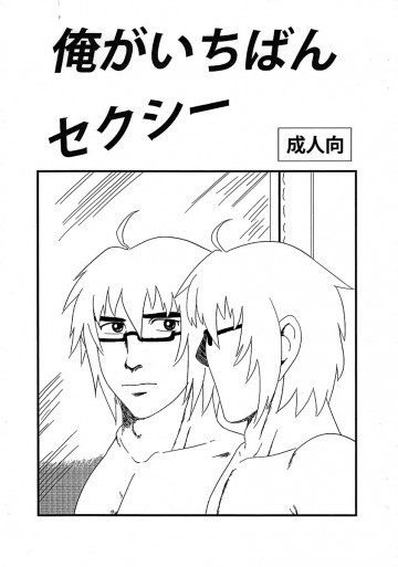 俺がいちばんセクシー 