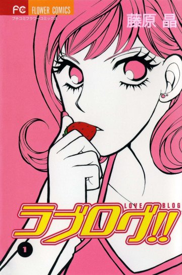 ラブログ!! 1