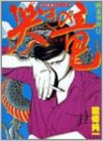 哭きの竜 4