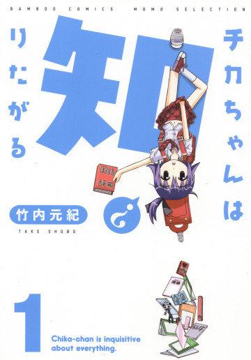 チカちゃんは知りたがる 1