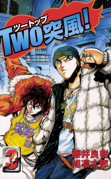 TWO突風! 3