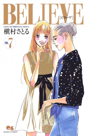 BELIEVE[ビリーヴ] 7