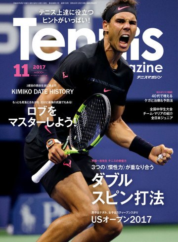 月刊テニスマガジン 2017年11月号 