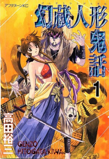 幻蔵人形鬼話 1