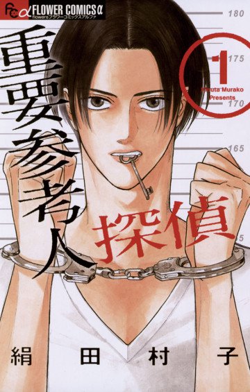 重要参考人探偵 1