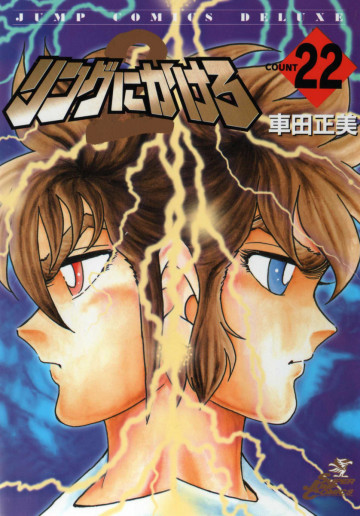 リングにかけろ2 22