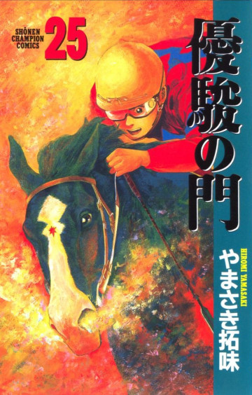 優駿の門 25
