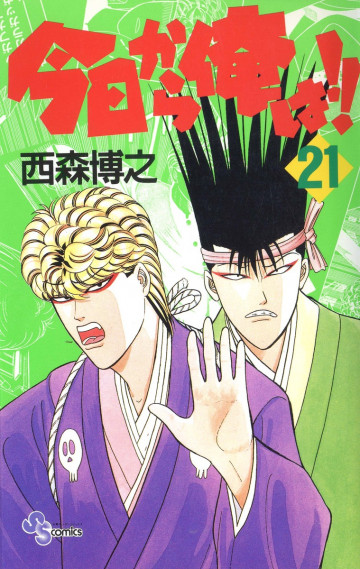 今日から俺は!! 21