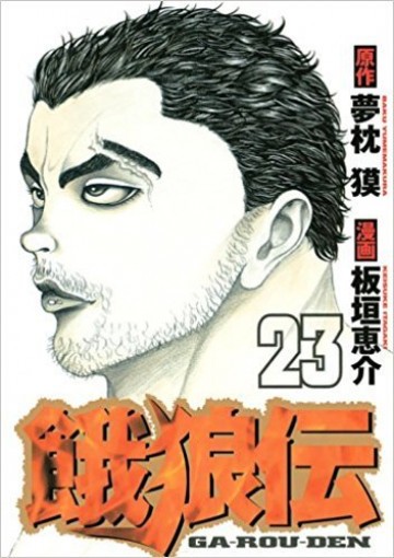 餓狼伝 23