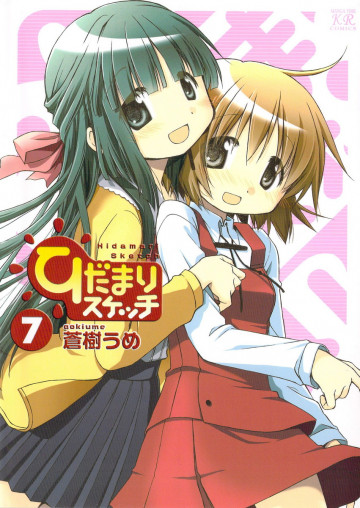 ひだまりスケッチ 7